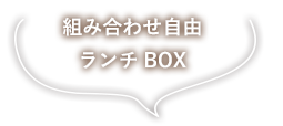 組み合わせ自由 ランチBOX