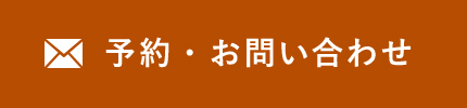 予約・お問い合わせ